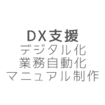 DX支援・業務効率化・自動化・デジタル化・マニュアル制作
