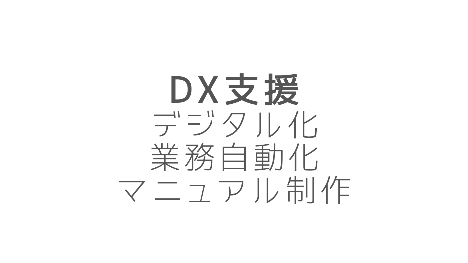 DX支援・業務効率化・自動化・デジタル化・マニュアル制作
