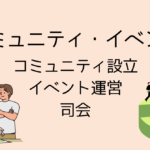 人が集まり話し合う様子と、イベントやプロジェクトを運営するイメージイラスト。コミュニティ設立、イベント運営、司会を表現した図