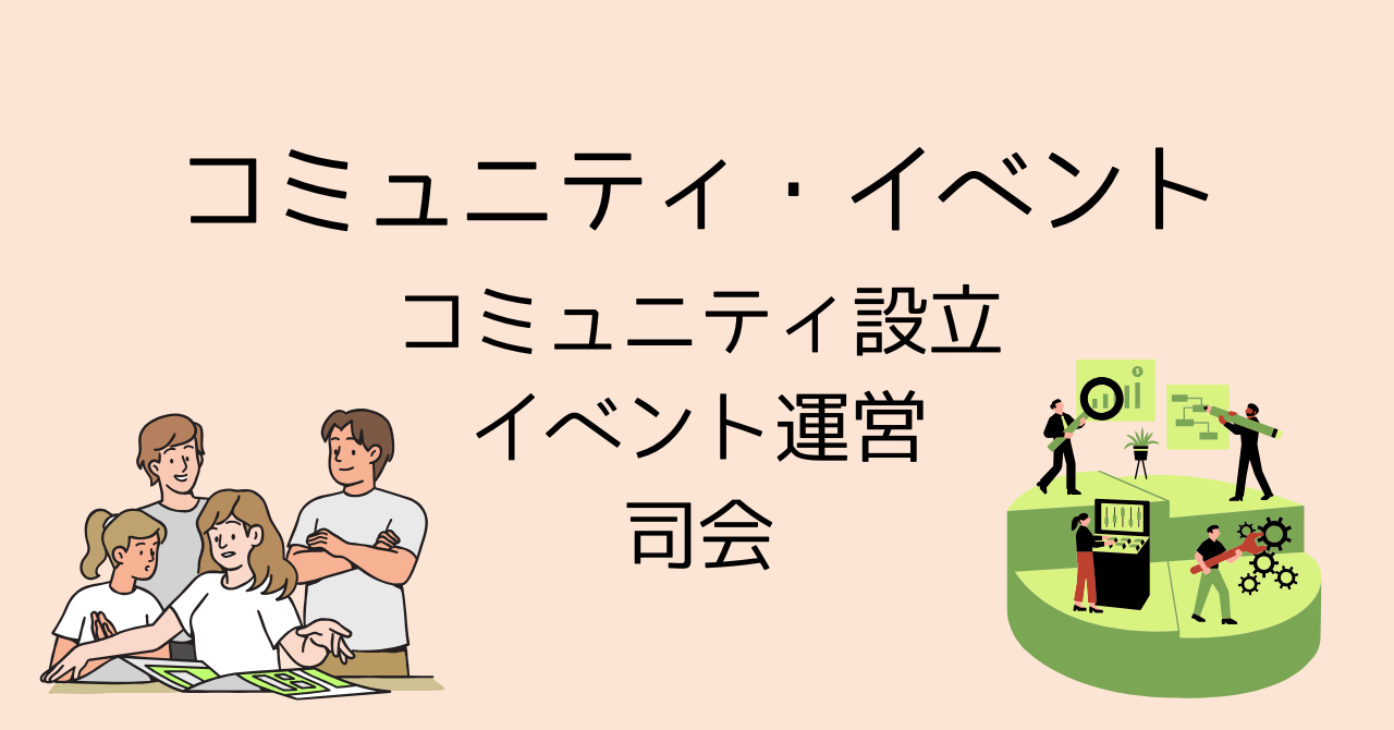 コミュニティ・イベント運営
