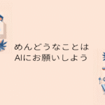 ベージュの背景に観葉植物とデスクワークのイラストが配置され、「めんどうなことはAIにお願いしよう」というメッセージが中央に書かれたデザイン画像。AIによる業務効率化をイメージしたビジュアル。