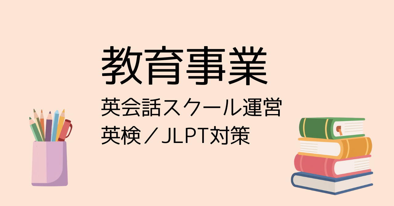 教育事業｜英会話スクール ・日本語（JLPT）学習