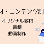 教材や動画コンテンツを制作する様子を表したイラスト。オリジナル教材、書籍制作、教育向け動画制作を表現