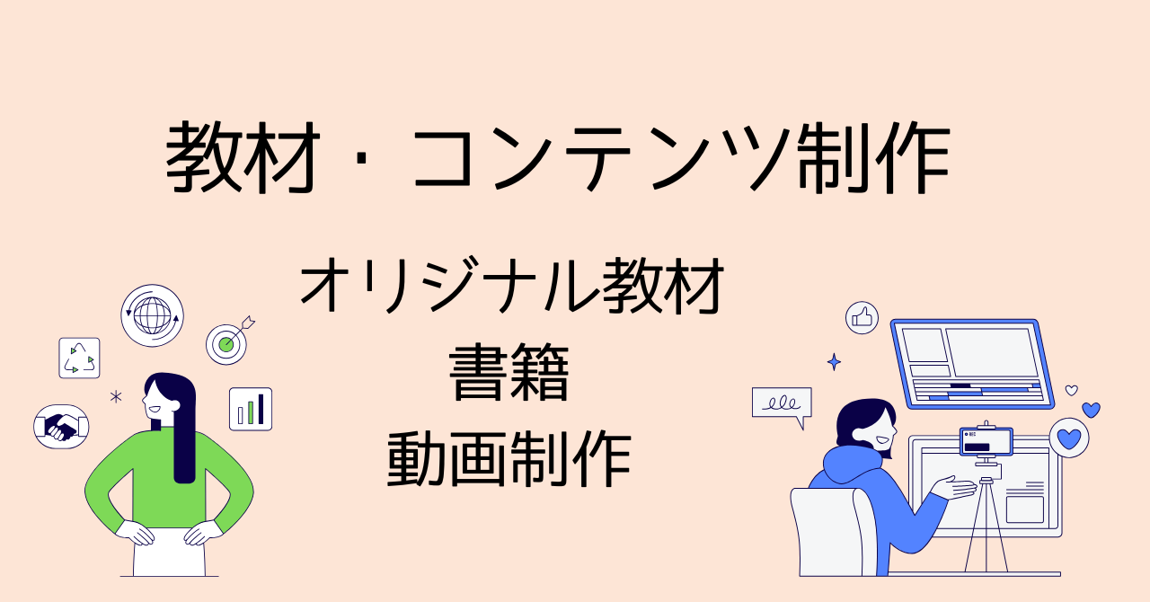教材・コンテンツ制作