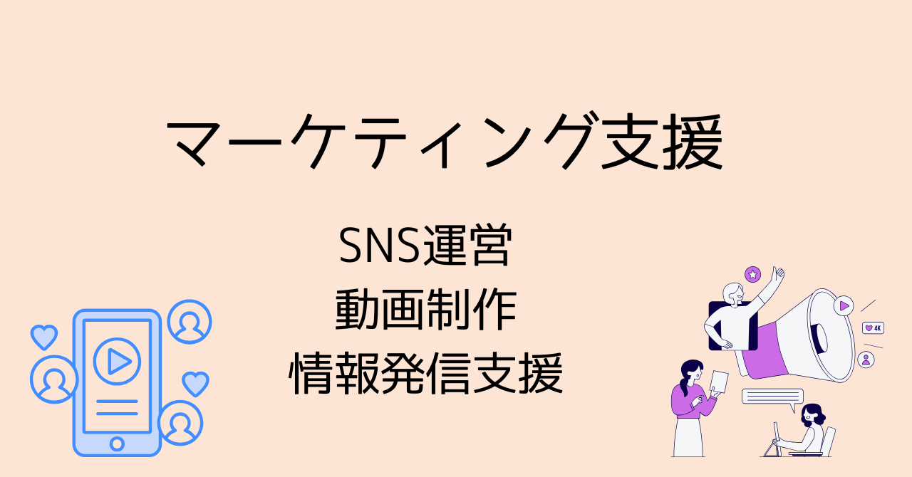マーケティング支援