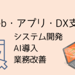 Webサイトやアプリの開発、AI導入、業務改善を行うDX支援のイメージイラスト
