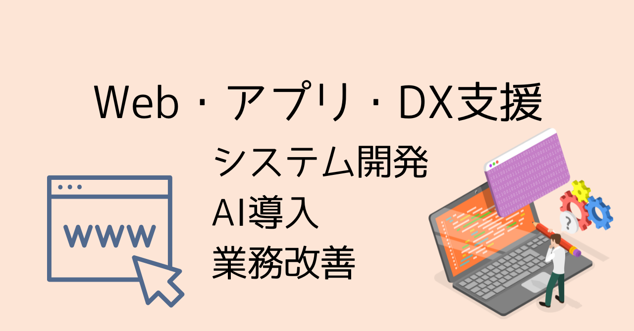 Web・アプリ・DX支援