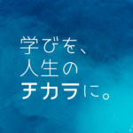 青い海を背景に「学びを、人生のチカラに。」と書かれた企業理念のビジュアル